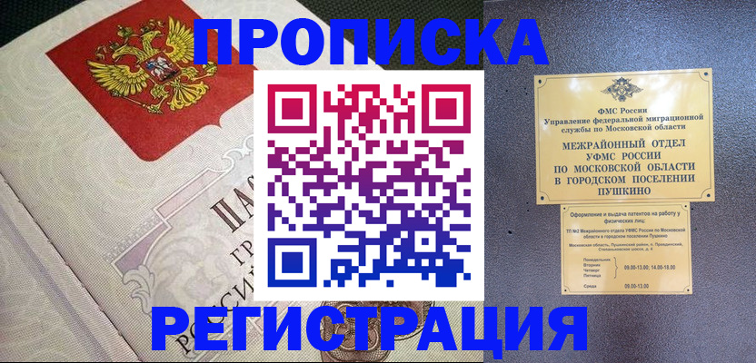 временная прописка в Королёве
